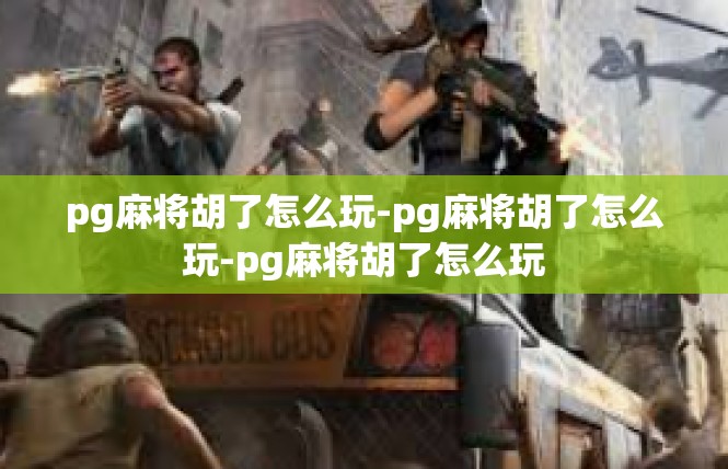 pg麻将胡了怎么玩-pg麻将胡了怎么玩-pg麻将胡了怎么玩