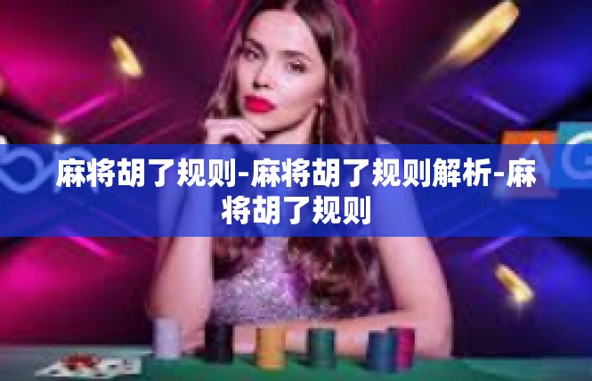 麻将胡了规则-麻将胡了规则解析-麻将胡了规则