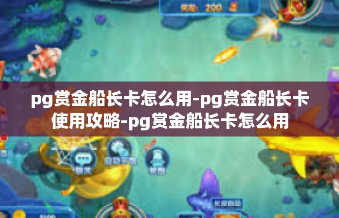 pg赏金船长卡怎么用-pg赏金船长卡使用攻略-pg赏金船长卡怎么用