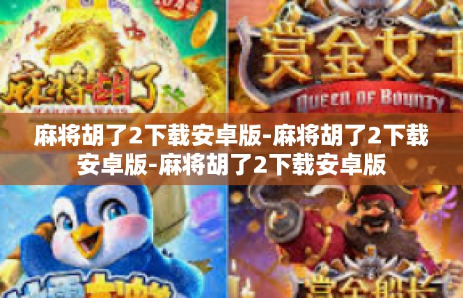 麻将胡了2下载安卓版-麻将胡了2下载安卓版-麻将胡了2下载安卓版