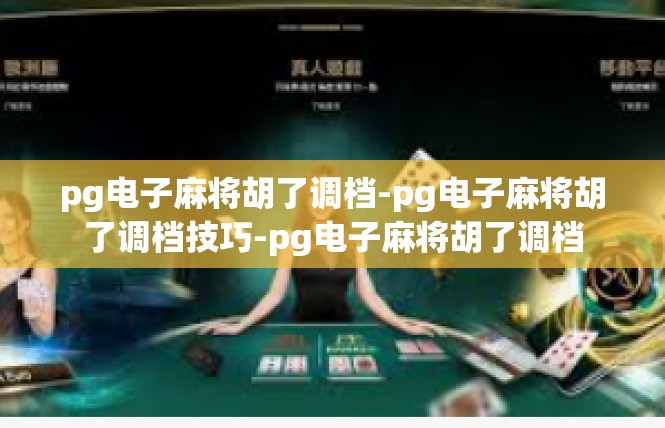 pg电子麻将胡了调档-pg电子麻将胡了调档技巧-pg电子麻将胡了调档
