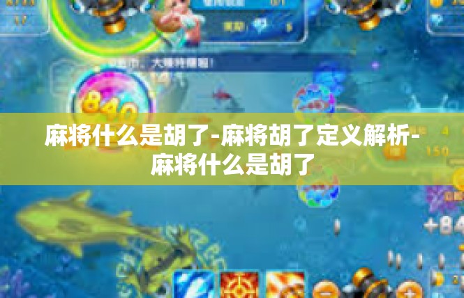 麻将什么是胡了-麻将胡了定义解析-麻将什么是胡了