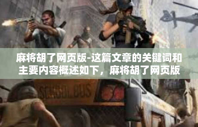 麻将胡了网页版-这篇文章的关键词和主要内容概述如下，麻将胡了网页版