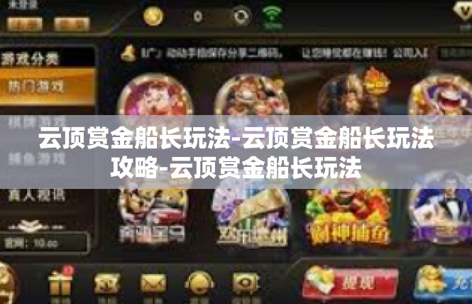 云顶赏金船长玩法-云顶赏金船长玩法攻略-云顶赏金船长玩法