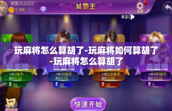 玩麻将怎么算胡了-玩麻将如何算胡了-玩麻将怎么算胡了