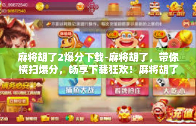 麻将胡了2爆分下载-麻将胡了，带你横扫爆分，畅享下载狂欢！麻将胡了2爆分下载