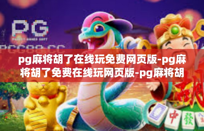 pg麻将胡了在线玩免费网页版-pg麻将胡了免费在线玩网页版-pg麻将胡了在线玩免费网页版