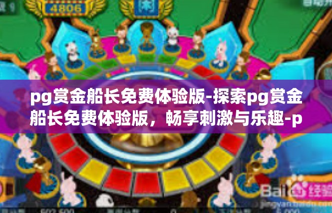 pg赏金船长免费体验版-探索pg赏金船长免费体验版，畅享刺激与乐趣-pg赏金船长免费体验版