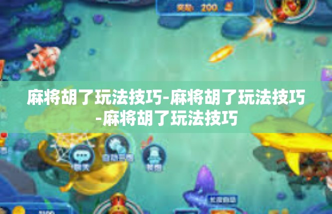 麻将胡了玩法技巧-麻将胡了玩法技巧-麻将胡了玩法技巧