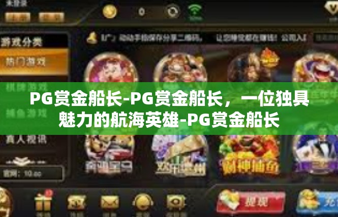 PG赏金船长-PG赏金船长，一位独具魅力的航海英雄-PG赏金船长