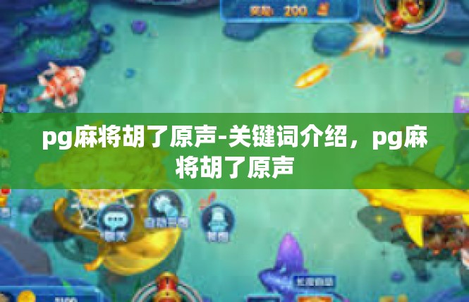 pg麻将胡了原声-关键词介绍，pg麻将胡了原声