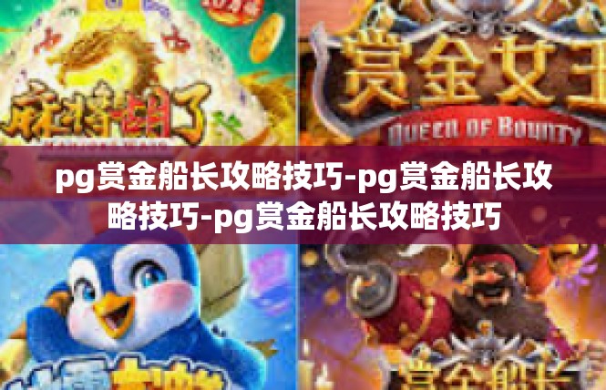 pg赏金船长攻略技巧-pg赏金船长攻略技巧-pg赏金船长攻略技巧