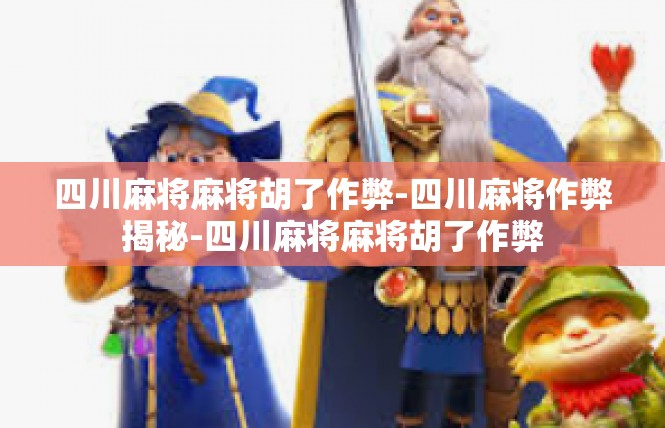 四川麻将麻将胡了作弊-四川麻将作弊揭秘-四川麻将麻将胡了作弊
