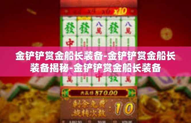 金铲铲赏金船长装备-金铲铲赏金船长装备揭秘-金铲铲赏金船长装备