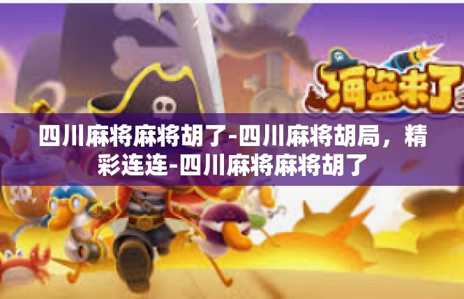 四川麻将麻将胡了-四川麻将胡局，精彩连连-四川麻将麻将胡了