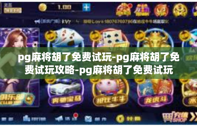 pg麻将胡了免费试玩-pg麻将胡了免费试玩攻略-pg麻将胡了免费试玩