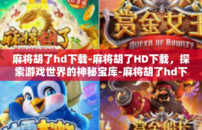 麻将胡了hd下载-麻将胡了HD下载，探索游戏世界的神秘宝库-麻将胡了hd下载