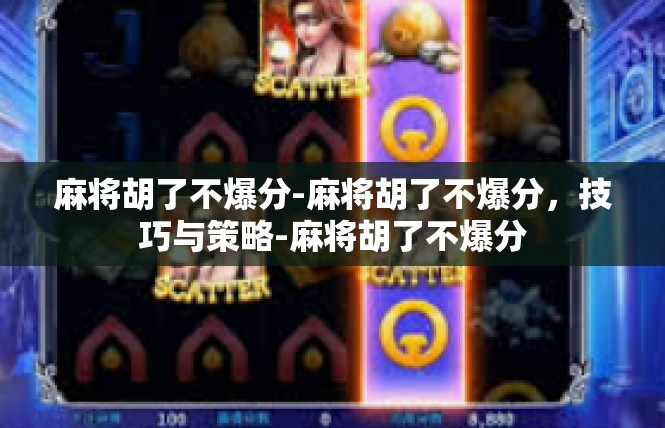 麻将胡了不爆分-麻将胡了不爆分，技巧与策略-麻将胡了不爆分