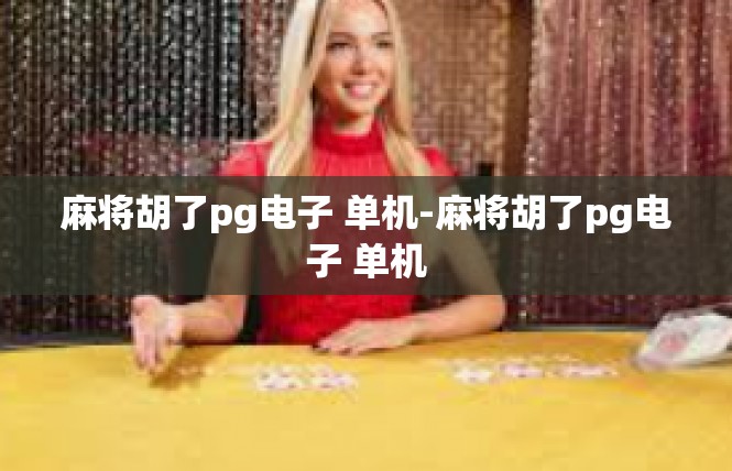 麻将胡了pg电子 单机-麻将胡了pg电子 单机