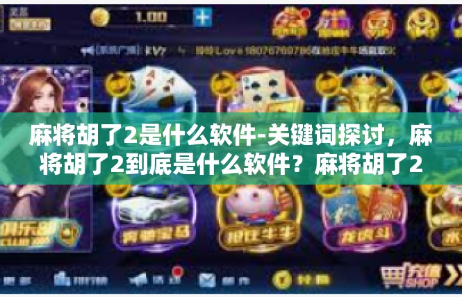 麻将胡了2是什么软件-关键词探讨，麻将胡了2到底是什么软件？麻将胡了2是什么软件