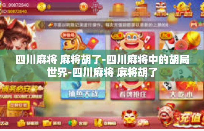 四川麻将 麻将胡了-四川麻将中的胡局世界-四川麻将 麻将胡了