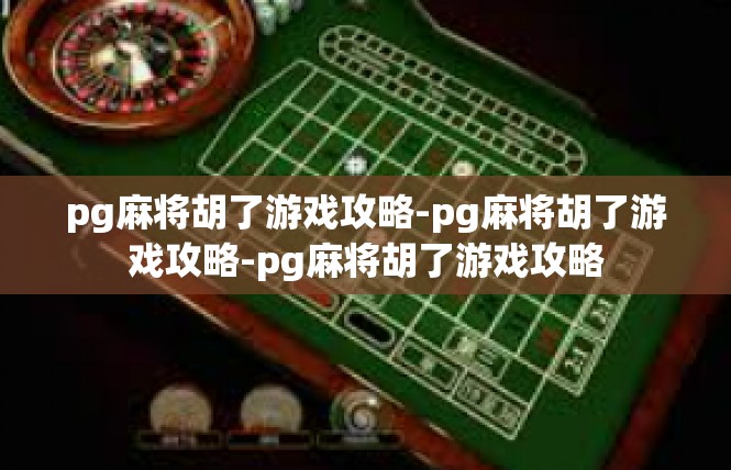 pg麻将胡了游戏攻略-pg麻将胡了游戏攻略-pg麻将胡了游戏攻略