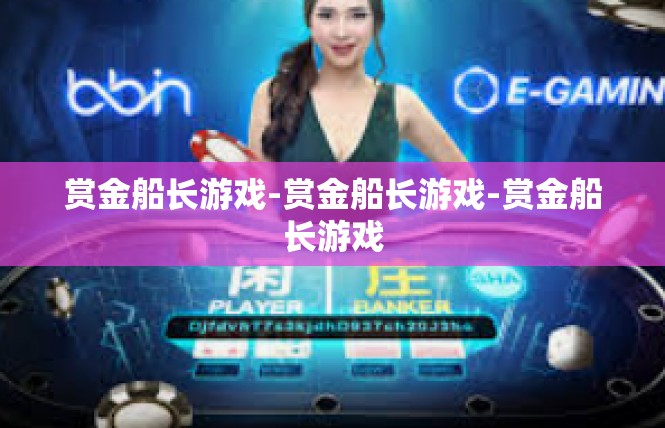 赏金船长游戏-赏金船长游戏-赏金船长游戏
