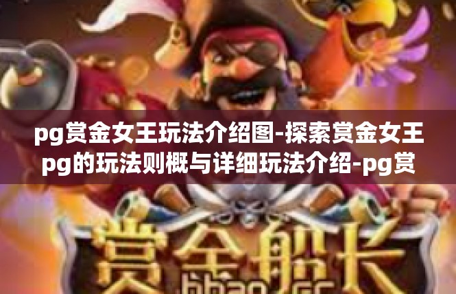 pg赏金女王玩法介绍图-探索赏金女王pg的玩法则概与详细玩法介绍-pg赏金女王玩法介绍图