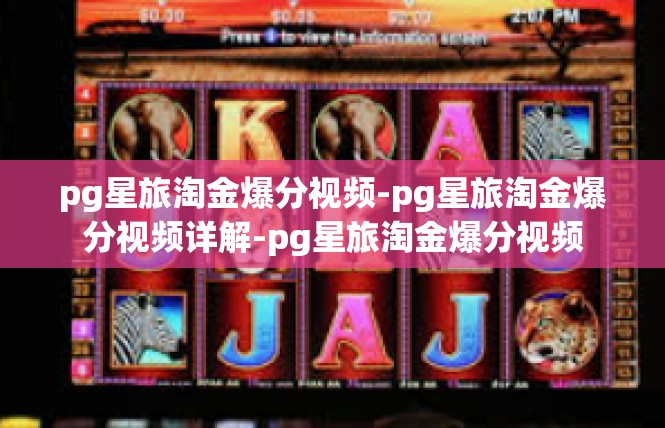 pg星旅淘金爆分视频-pg星旅淘金爆分视频详解-pg星旅淘金爆分视频