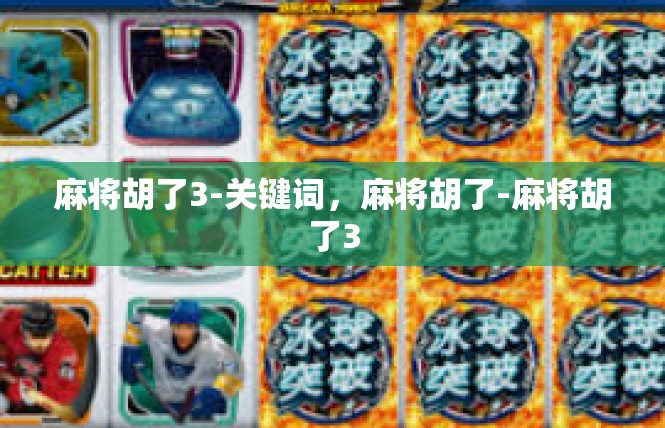 麻将胡了3-关键词，麻将胡了-麻将胡了3