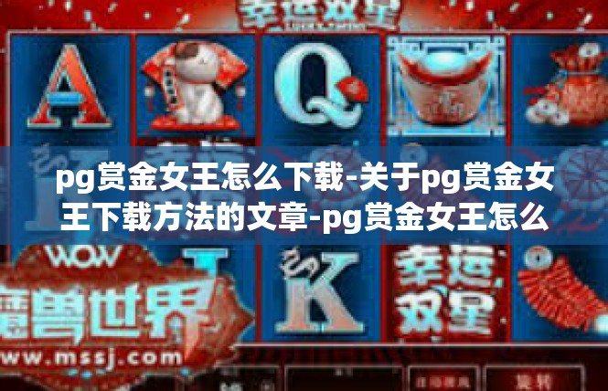 pg赏金女王怎么下载-关于pg赏金女王下载方法的文章-pg赏金女王怎么下载