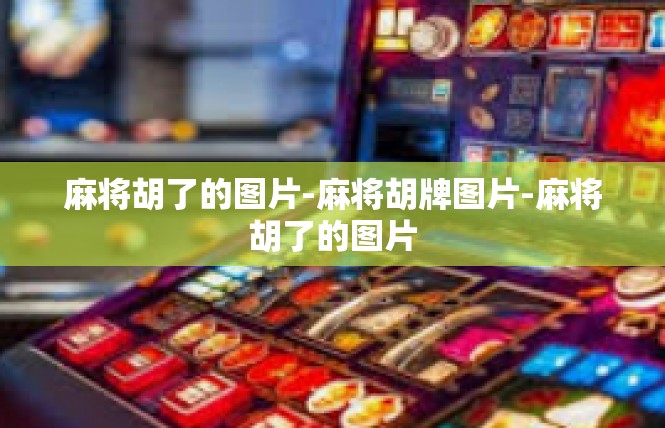 麻将胡了的图片-麻将胡牌图片-麻将胡了的图片