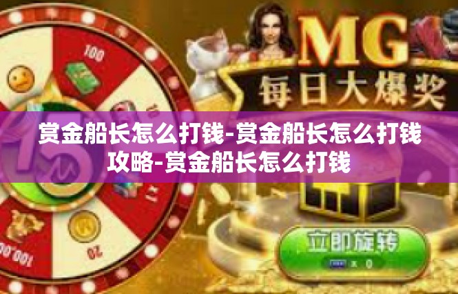 赏金船长怎么打钱-赏金船长怎么打钱攻略-赏金船长怎么打钱