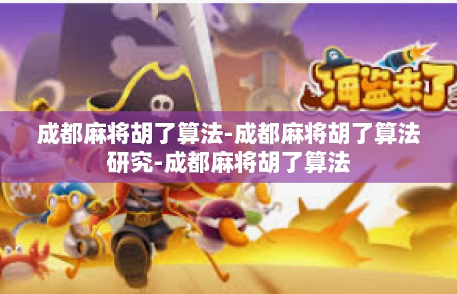 成都麻将胡了算法-成都麻将胡了算法研究-成都麻将胡了算法