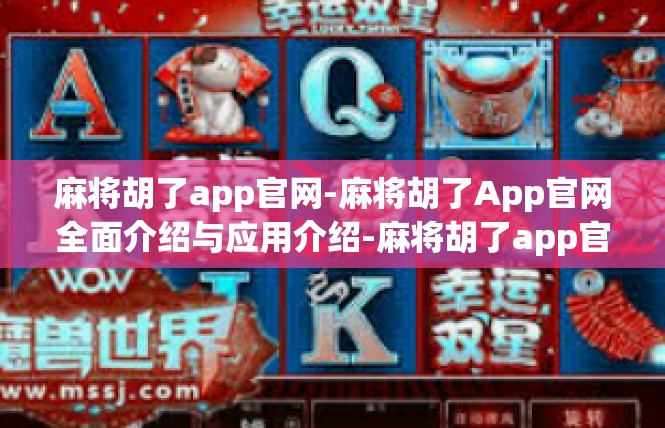 麻将胡了app官网-麻将胡了App官网全面介绍与应用介绍-麻将胡了app官网