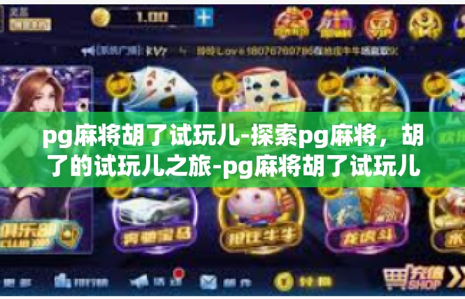 pg麻将胡了试玩儿-探索pg麻将，胡了的试玩儿之旅-pg麻将胡了试玩儿