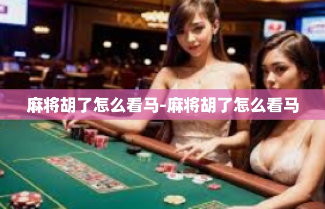 麻将胡了怎么看马-麻将胡了怎么看马