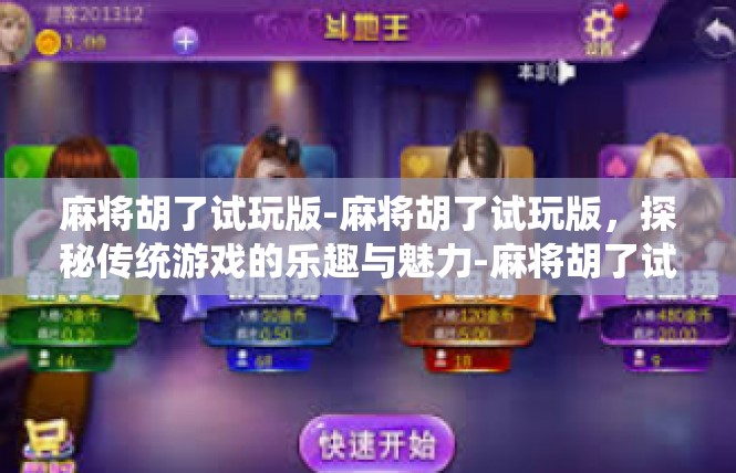 麻将胡了试玩版-麻将胡了试玩版，探秘传统游戏的乐趣与魅力-麻将胡了试玩版