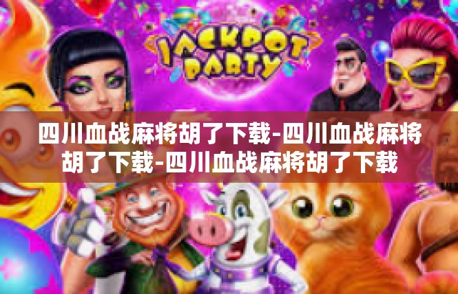 四川血战麻将胡了下载-四川血战麻将胡了下载-四川血战麻将胡了下载