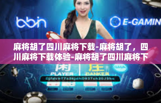 麻将胡了四川麻将下载-麻将胡了，四川麻将下载体验-麻将胡了四川麻将下载