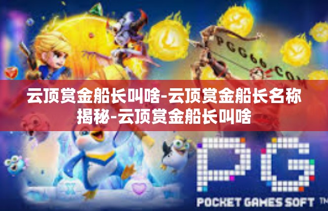 云顶赏金船长叫啥-云顶赏金船长名称揭秘-云顶赏金船长叫啥