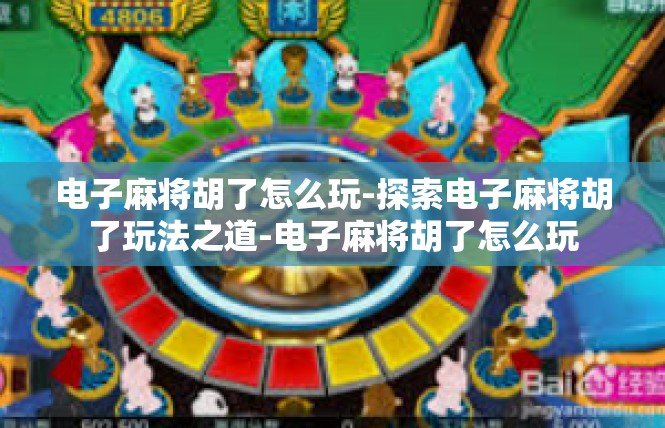 电子麻将胡了怎么玩-探索电子麻将胡了玩法之道-电子麻将胡了怎么玩