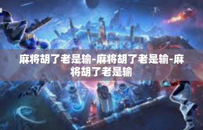 麻将胡了老是输-麻将胡了老是输-麻将胡了老是输