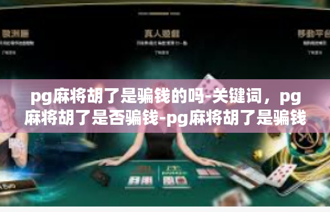 pg麻将胡了是骗钱的吗-关键词，pg麻将胡了是否骗钱-pg麻将胡了是骗钱的吗