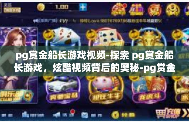 pg赏金船长游戏视频-探索 pg赏金船长游戏，炫酷视频背后的奥秘-pg赏金船长游戏视频