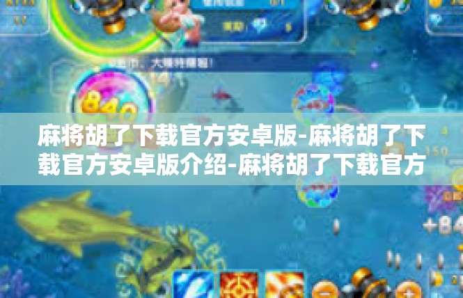 麻将胡了下载官方安卓版-麻将胡了下载官方安卓版介绍-麻将胡了下载官方安卓版