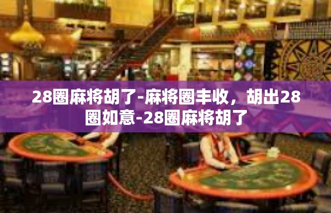28圈麻将胡了-麻将圈丰收，胡出28圈如意-28圈麻将胡了