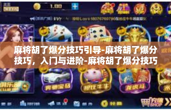 麻将胡了爆分技巧引导-麻将胡了爆分技巧，入门与进阶-麻将胡了爆分技巧引导