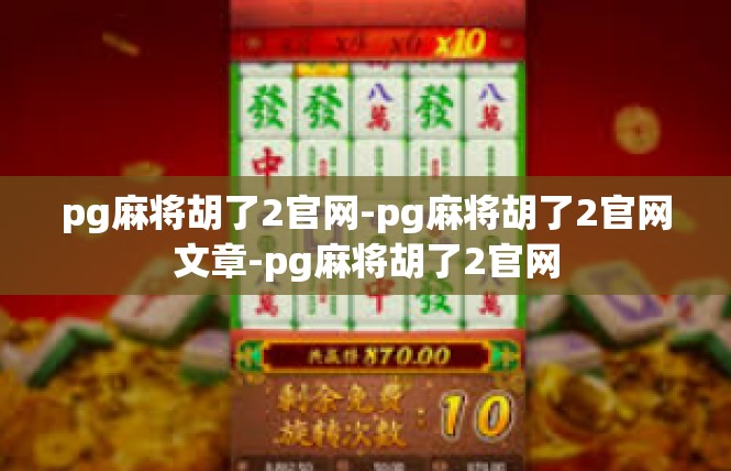 pg麻将胡了2官网-pg麻将胡了2官网文章-pg麻将胡了2官网