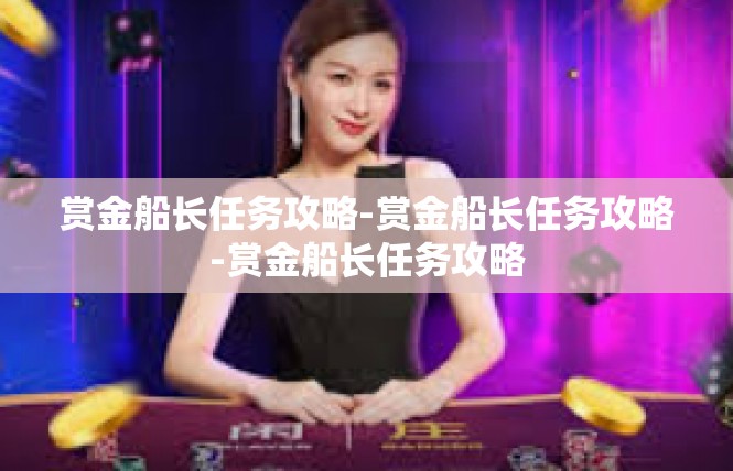 赏金船长任务攻略-赏金船长任务攻略-赏金船长任务攻略